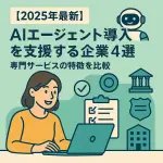 AIエージェント導入支援企業 アイキャッチ