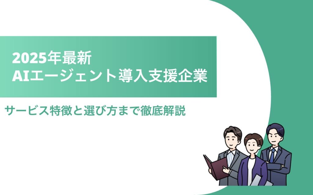 AIエージェント 導入支援企業