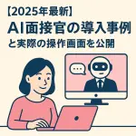 AI面接官 アイキャッチ