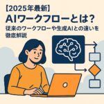AIワークフロー アイキャッチ