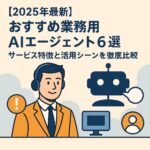 業務用AIエージェント バナー
