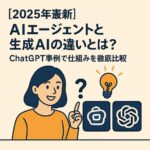 AIエージェント 生成AI違い アイキャッチ