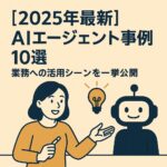 AIエージェント事例 アイキャッチ