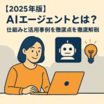 AIエージェントとは アイキャッチ