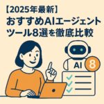 おすすめAIエージェント アイキャッチ