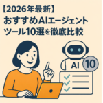 AIエージェントツール おすすめ10選 アイキャッチ