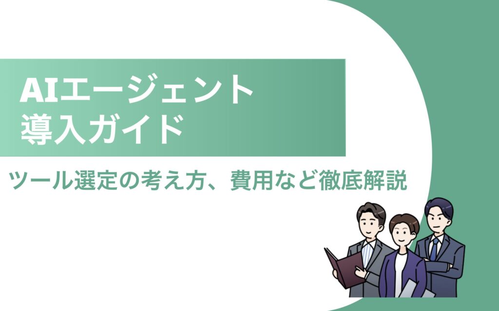 AIエージェント導入ガイド：ツール選定の考え方や費用を徹底解説