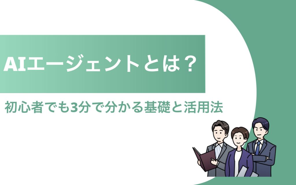 AIエージェントとは？初心者でも3分で分かる基礎と活用法