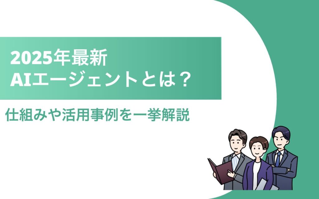 AIエージェントとは タイトル