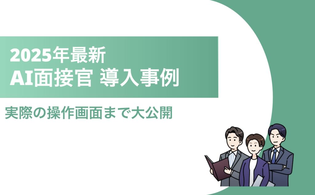 AI面接官 タイトル