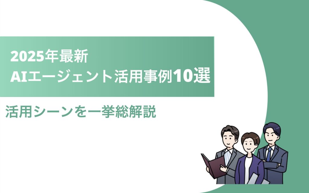 AIエージェント事例10選 タイトル
