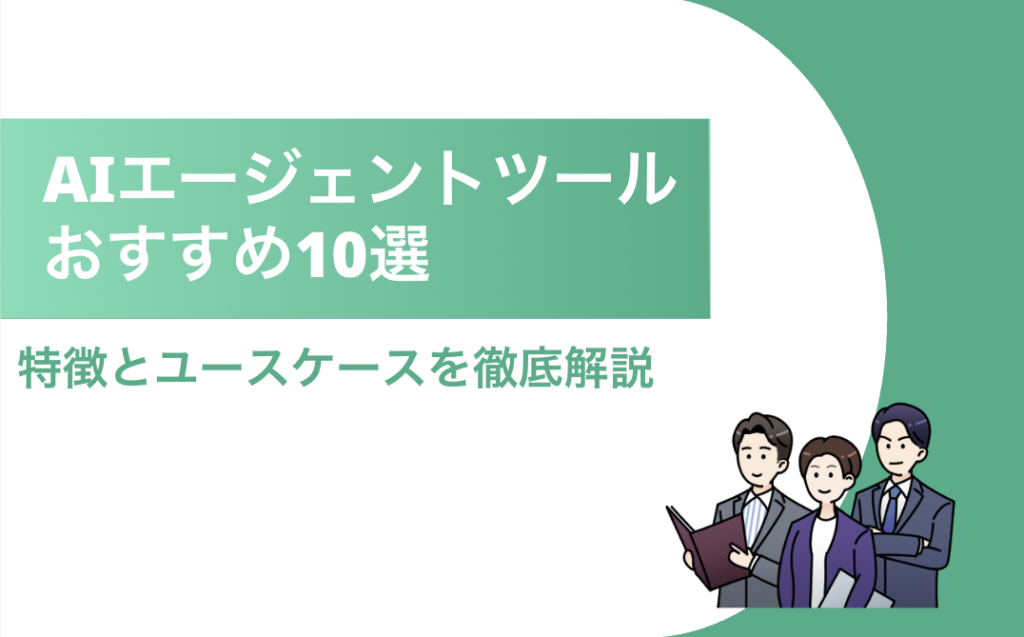 AIエージェントツール おすすめ タイトル