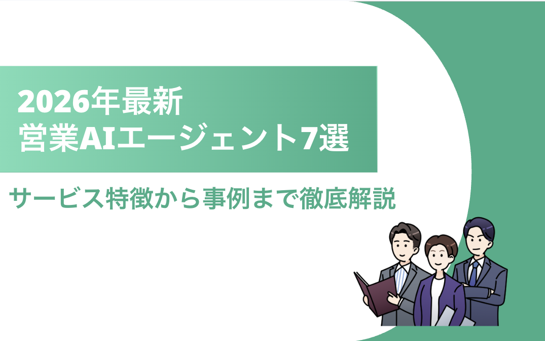 営業AIエージェントタイトル