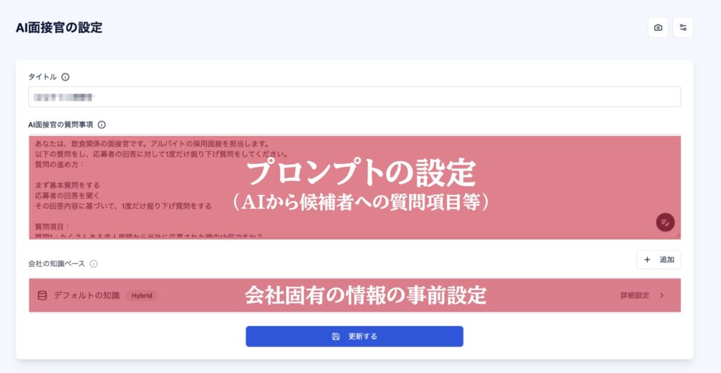 AI面接官 プロンプト設定