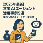 営業AIエージェント事例 アイキャッチ