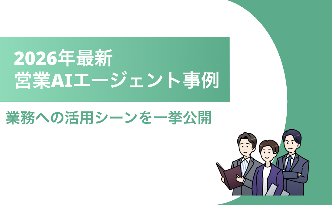 営業AIエージェント事例