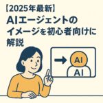 AIエージェント イメージ アイキャッチ