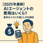 AIエージェント 費用 バナー