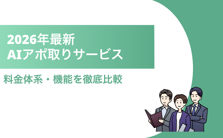 AIアポ取り タイトル