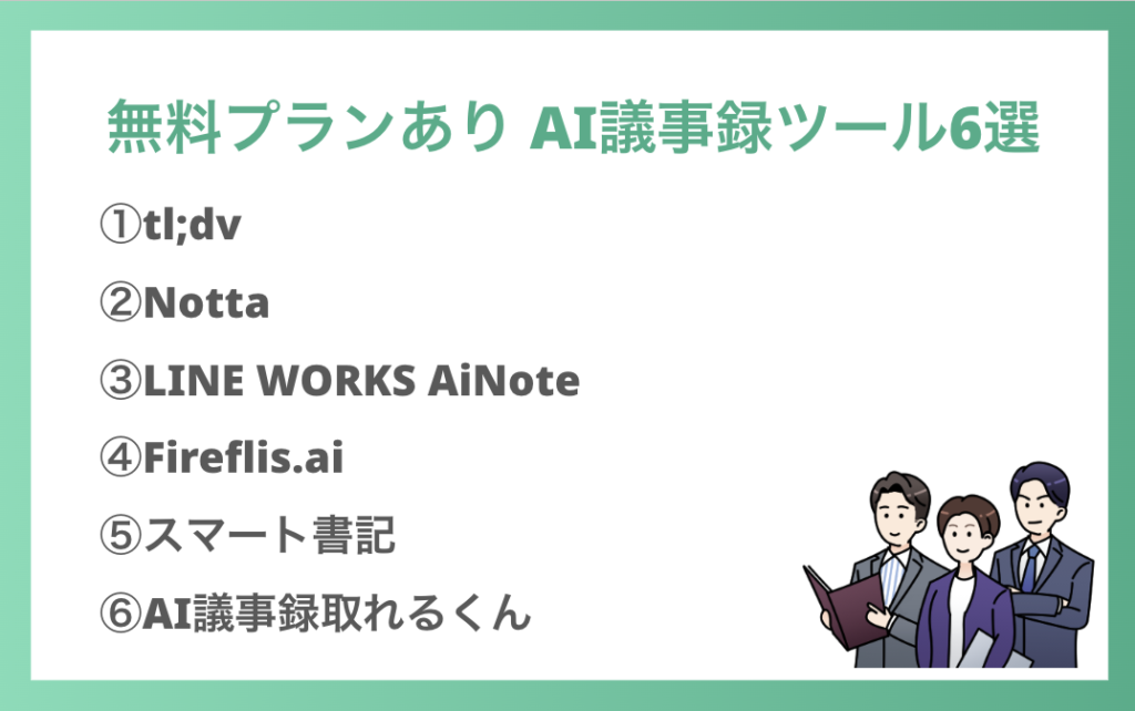 AI議事録無料6選