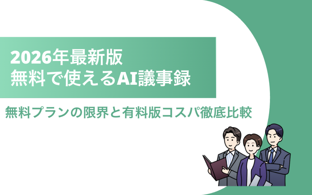 AI議事録 無料 タイトル