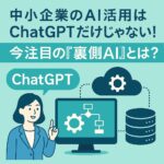 中小企業のAI活用 アイキャッチ