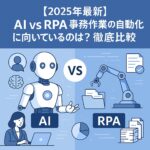 AIvsRPA記事 アイキャッチ