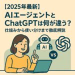 AIエージェント ChatGPT 違い アイキャッチ
