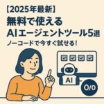 AIエージェント 無料ツール アイキャッチ