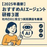 AIエージェント研修 アイキャッチ
