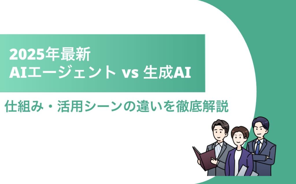 AIエージェント 生成AI違い タイトル
