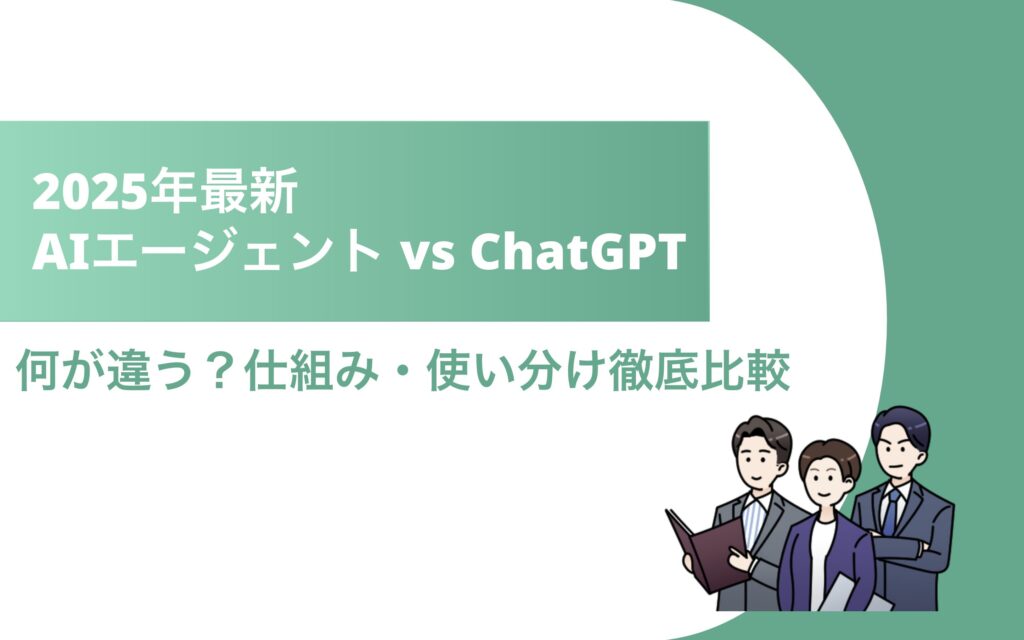 AIエージェント ChatGPT 違い タイトル