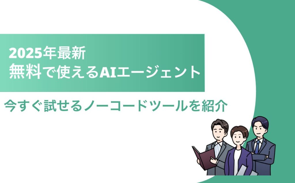 AIエージェント 無料ツール
