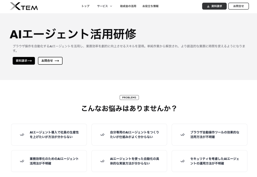 XTEM株式会社 AIエージェント研修