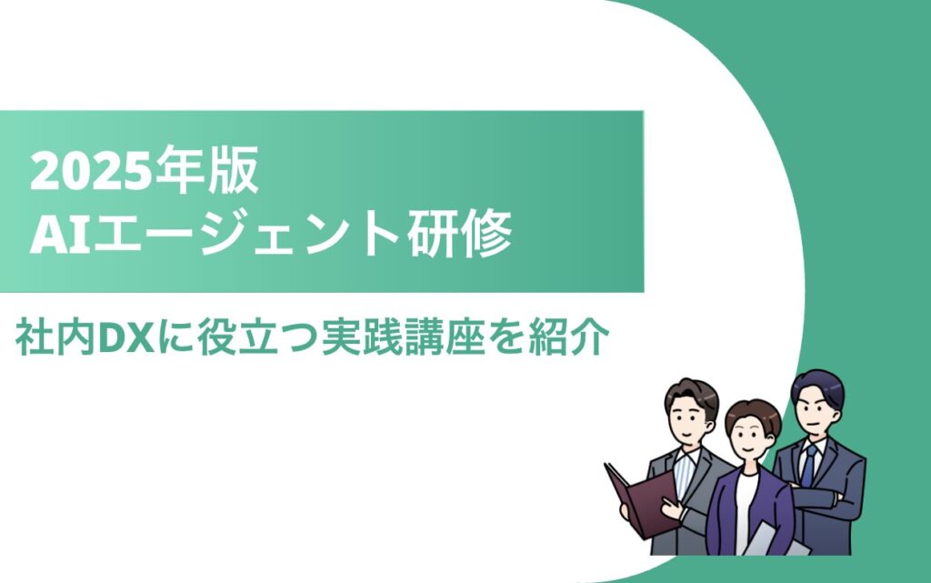 AIエージェント研修 タイトル