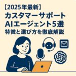 カスタマーサポートAIエージェント アイキャッチ