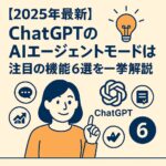 ChatGPTエージェントモード アイキャッチ