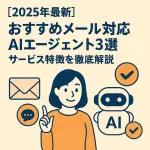 メール対応AIエージェント アイキャッチ