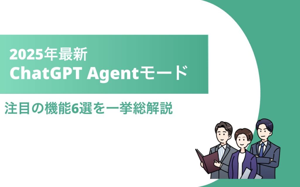 ChatGPT AIエージェントモード