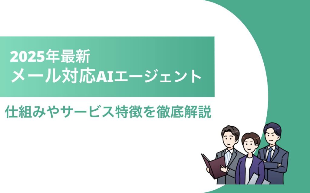 メール対応AIエージェント タイトル