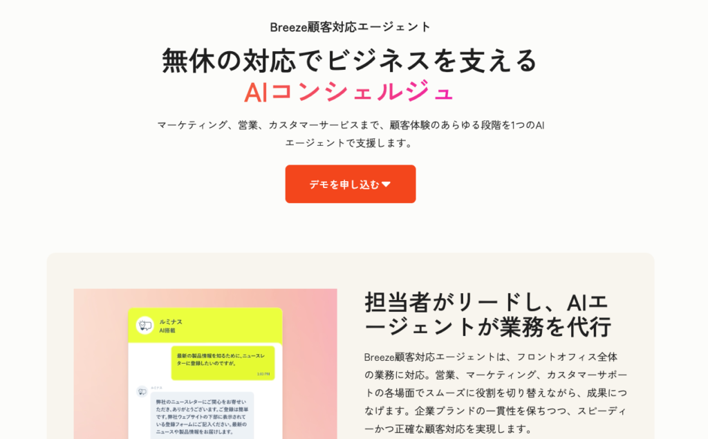 Hubspot Breeze 顧客対応エージェント イメージ画像
