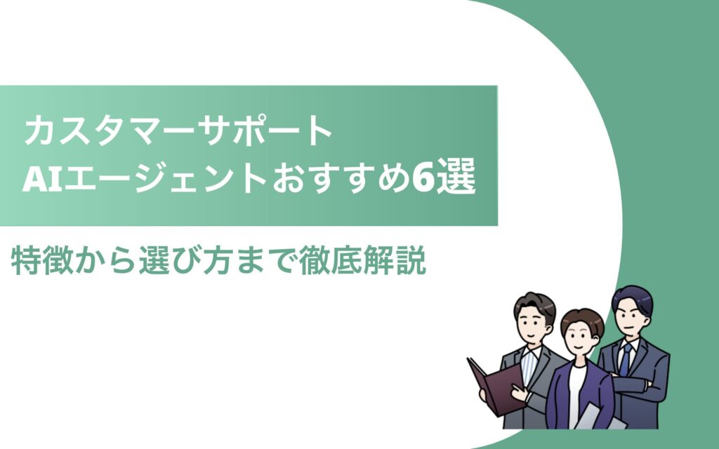 カスタマーサポート AIエージェント タイトル