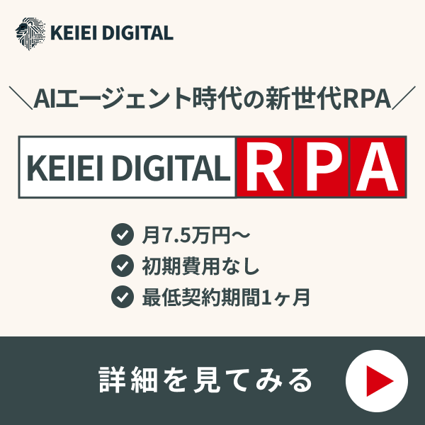KEIEI DIGITAL RPA バナー
