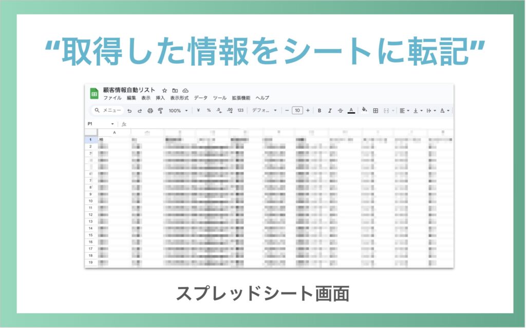 RPAの例③シートへ転記