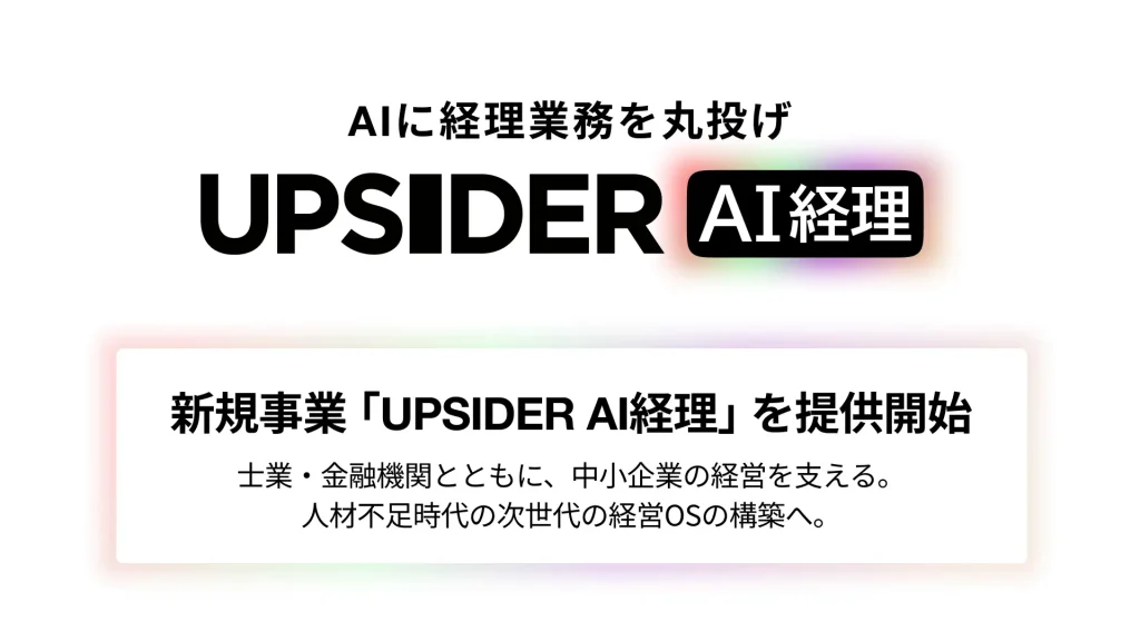 UPSIDER AI経理