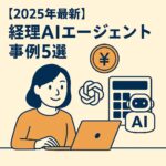 経理AIエージェント事例 アイキャッチ