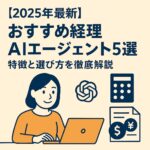 おすすめ経理AIエージェント アイキャッチ