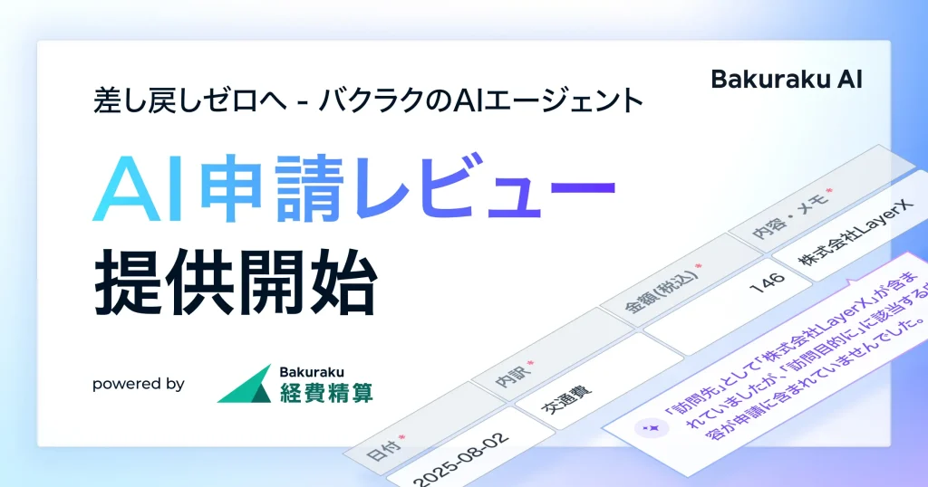 バクラク AI申請レビュー