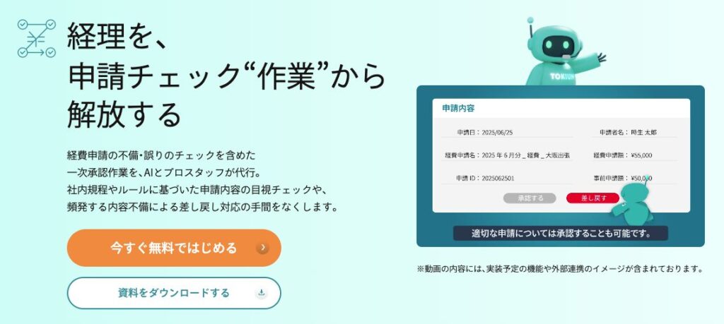 TOKIUM AI経費承認