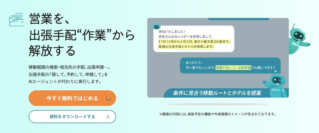 TOKIUM AI出張手配